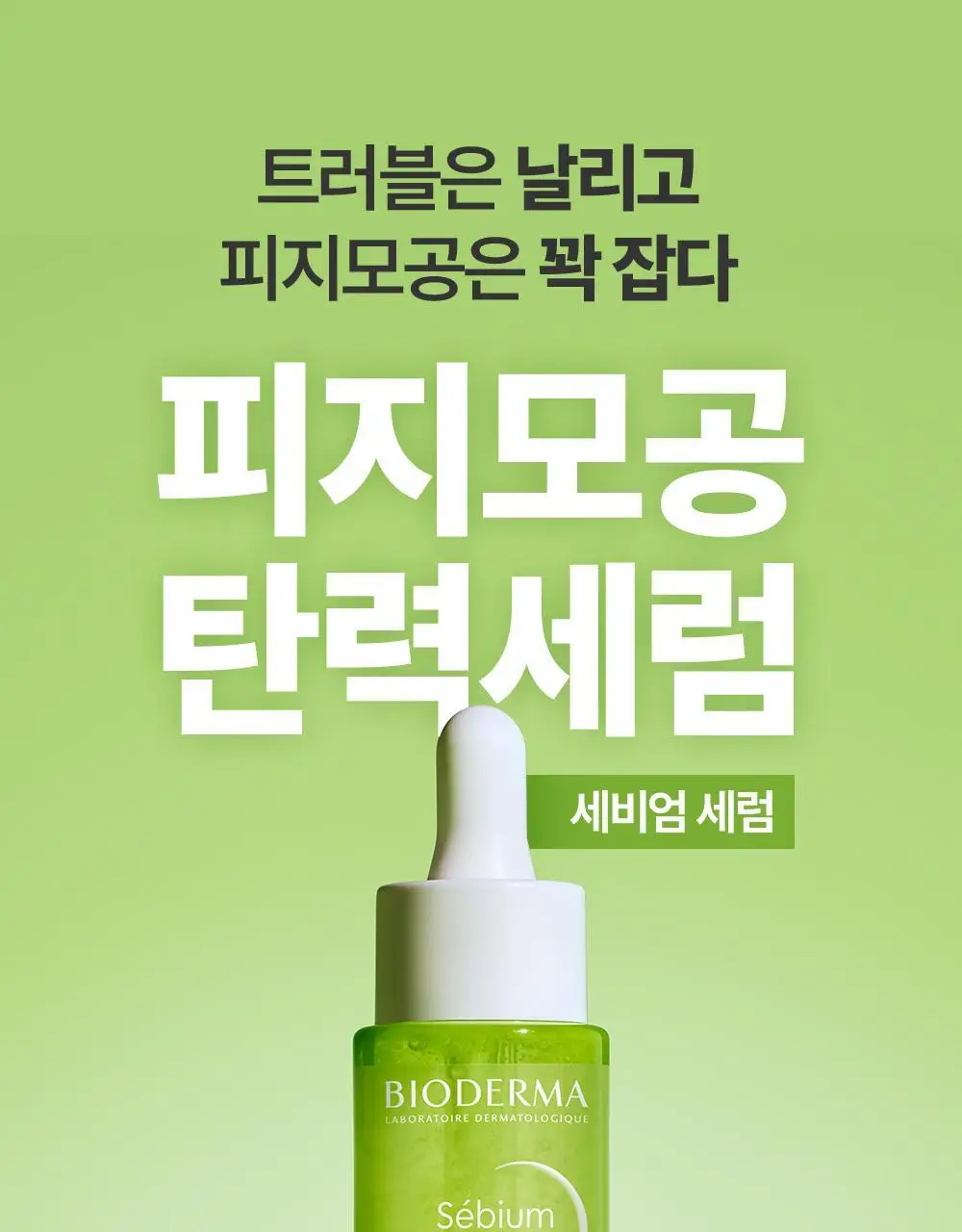 [NEW]바이오더마 세비엄 세럼 30ml 상세페이지 3